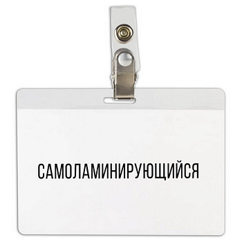 Бейдж горизонтальный самоламинирующийся 104*74мм с клипсой BRAUBERG