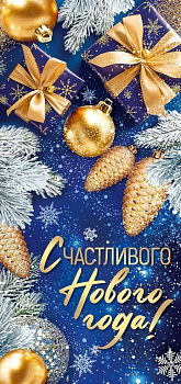 Открытка  НГ евроформат "Счастливого Нового года!" текст