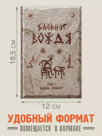 Записная книжка А5 "Вождя" Бюро Находок