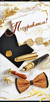 Открытка евроформат "Поздравляем!" без текста, мужская