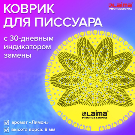 Дезодоратор коврик для писсуара желтый, аромат лимон, цв. желтый  LAIMA