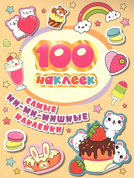 Набор наклеек 100 шт "Самые ми-ми-мишные" Росмэн