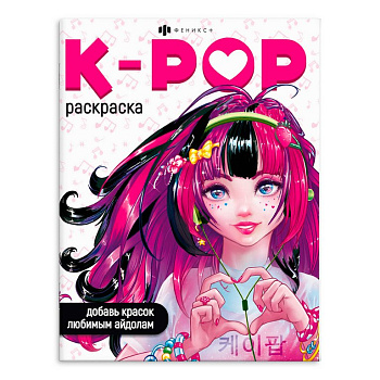 Раскраска А4 "K-POP" 8л Феникс+