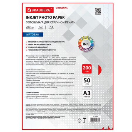 Фотобумага BRAUBERG А3 200г, 50 л/уп. матовая односторонняя