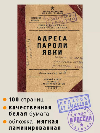 Блокнот "Адреса пароли явки" А6, 50 листов