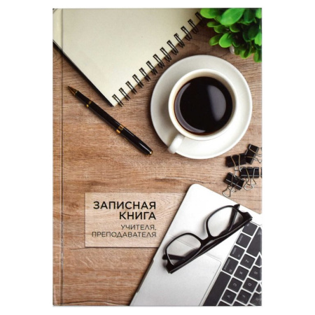 Записная книжка учителя, преподавателя 140*210 мм, 96 л."Чашка кофе" твёрдый переплёт