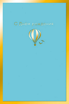 Открытка средняя "С днем рождения!" текст
