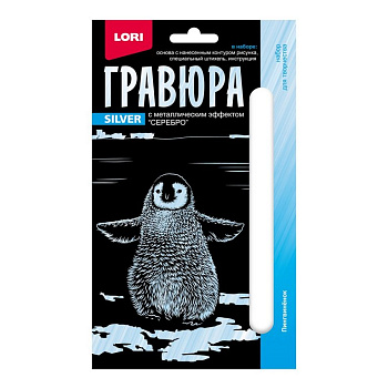 Гравюра 10*15см серебро "Пингвинёнок"