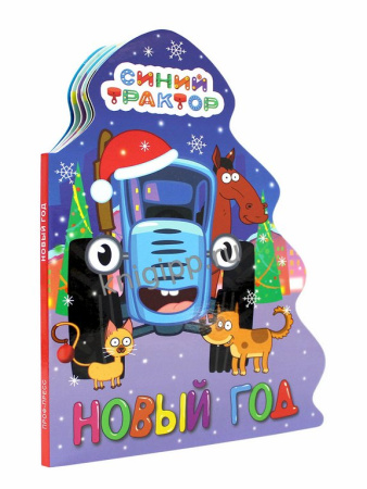 Книга картонная Синий трактор"Новый год" 154*212 мм 10стр. Prof-Press
