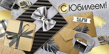 Конверт (для денег) юбилейный "С Юбилеем!" мужской