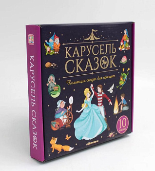 Книга детская Набор "Карусель сказок" 10шт/уп