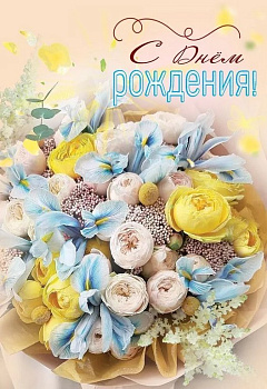 Открытка средняя "С днем рождения!" текст