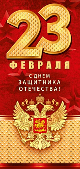 Открытка 23 февраля! евроформат без текста, с конвертом
