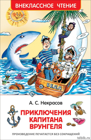 Книга детская Внеклассное чтение "Приключения капитана Врунгеля" А. Некрасов Росмэн