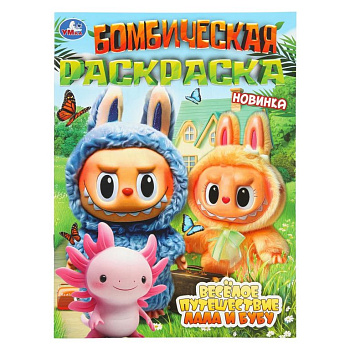 Раскраска А4 "Бомбическая раскраска. Весёлое путешествие Лала и Бубу" 16 стр. Умка