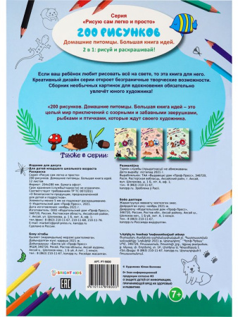 Раскраска А4 "Домашние питомцы" 12л ПРОФ-пресс