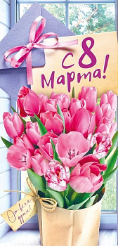 Открытка 8 Марта! евроформат текст