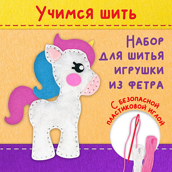 Набор для шитья игрушки из фетра "Единорог", ЮНЛАНДИЯ