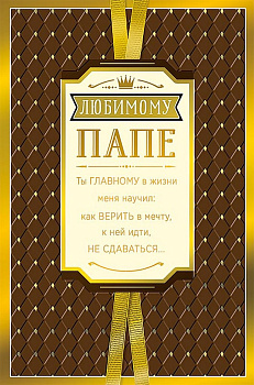 Открытка адресная Папе текст