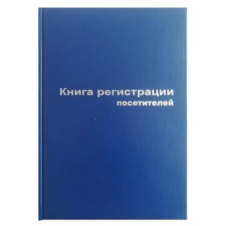 Журнал регистрации посетителей, 96 л., А4, офсет, обложка бумвинил