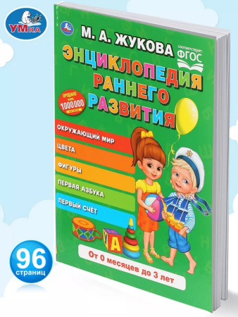 Энциклопедия 0-3 года "Раннего развития" 96стр, УМка