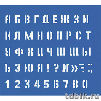 Трафарет букв, цифр, большой (высота символа 20мм)