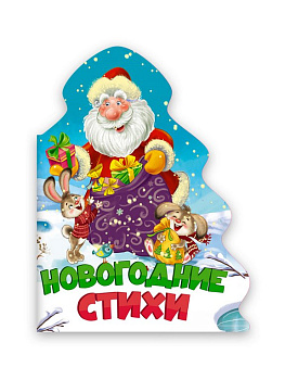 Книга картонная Елочка"Новогодние стихи" 154*212 мм 10стр. Prof-Press