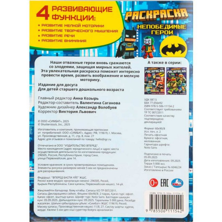 Раскраска А4 "Непобедимые герои" 16 стр. УМка