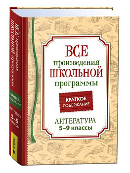 Книга детская "Краткое содержание. Литература 5–9 класс", 608 стр. Росмэн