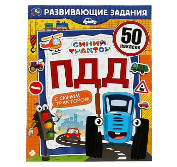Книга детская с наклейками ПДД. Развивающие задания "Синий трактор" 215х275мм, 8стр. Умка