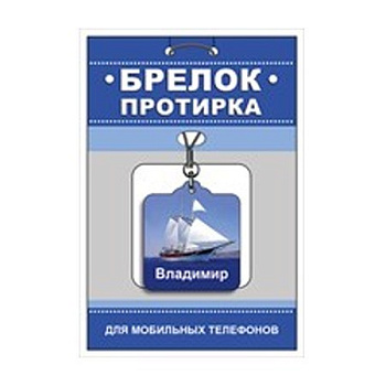 Брелок-протирка для мобильного телефона "Владимир"