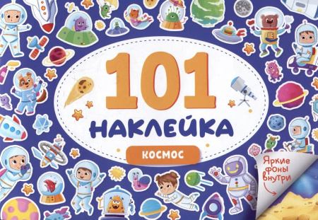 Набор наклеек 101 шт "Космос" ПРОФ-пресс
