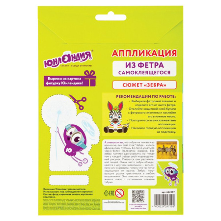Аппликация фетром "Зебра" ЮНЛАНДИЯ
