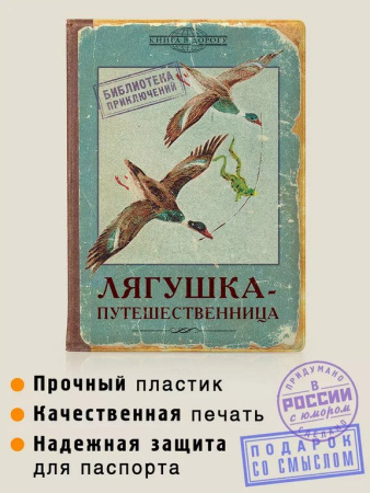 Обложка для загранпаспорта "Лягушка - путешественница" Бюро находок
