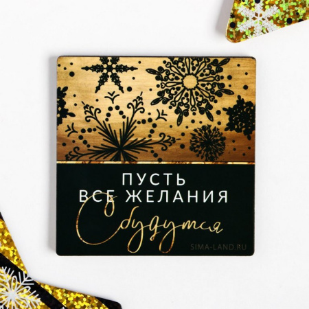 Магнит НГ "Желания сбудутся" 70*70 мм