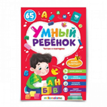 Книга детская Умный ребенок "Читаю и повторяю"