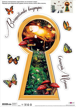 Наклейки декоративные "Волшебство внутри"