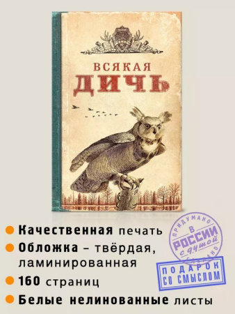 Записная книжка А5 "Всякая дичь" Бюро Находок