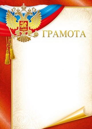 Грамота  символика РФ отделка фольгой 220г/м2