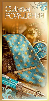 Открытка евроформат "С Днем рождения!" без текста, мужская