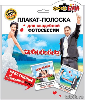 Плакат-полоска для свадебной фотосессии "Любовь"