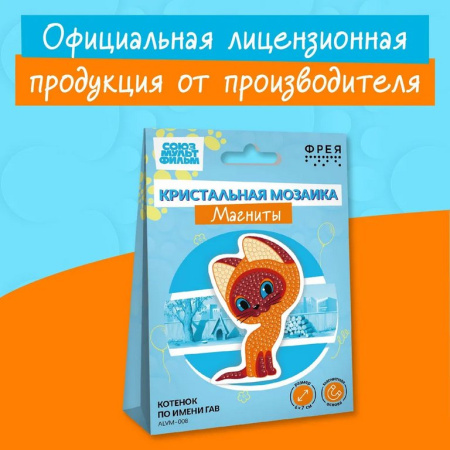 Набор для изготовления магнитов с алмазной мозаикой "Котёнок Гав" 7х10 см ФРЕЯ