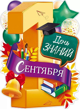 Плакат "1 сентября" А2 День знаний