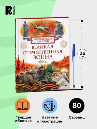 Энциклопедия "Великая Отечественная война" 7+ Росмэн