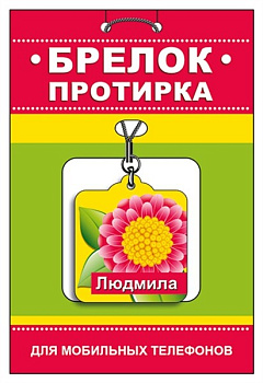 Брелок-протирка для мобильного телефона "Людмила"