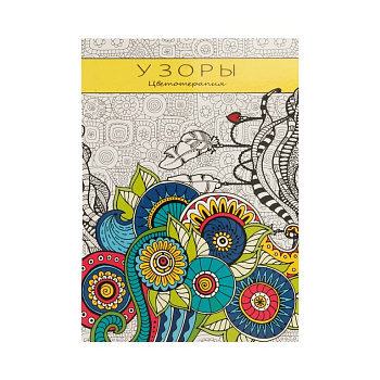 Антистресс Раскраска "Узоры" 32л ПРОФ-пресс