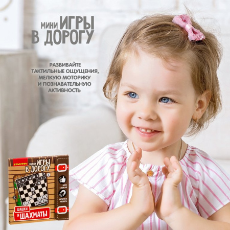 Игра настольная Шахматы, шашки (пластик) магнитные "Игра в дорогу" Bondibon