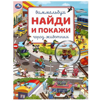 Книга детская Найди и покажи "Город животных" Умка