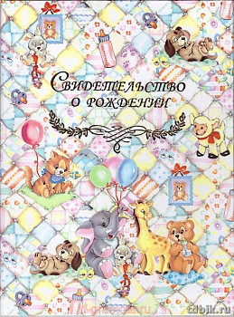 Обложка "Свидетельство о рождении" ламинированная "Одеялки"