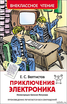 Книга детская Внеклассное чтение "Приключения Электроника" Е. Велтистов Росмэн
